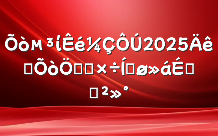 ί2025ȫص㹤ƽϵĽ