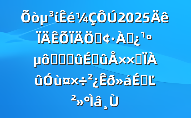 ί2025֡Ѵ߽ոѽսۺùϵĽ