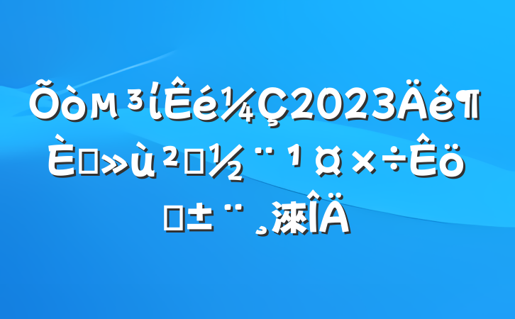 ί2023ץ㵳ְ淶