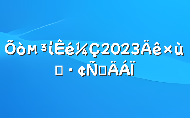 ί2023̸Բ
