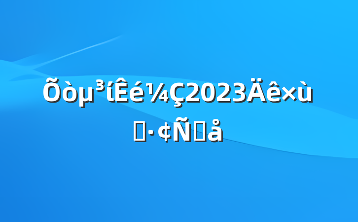 ί2023̸Ը