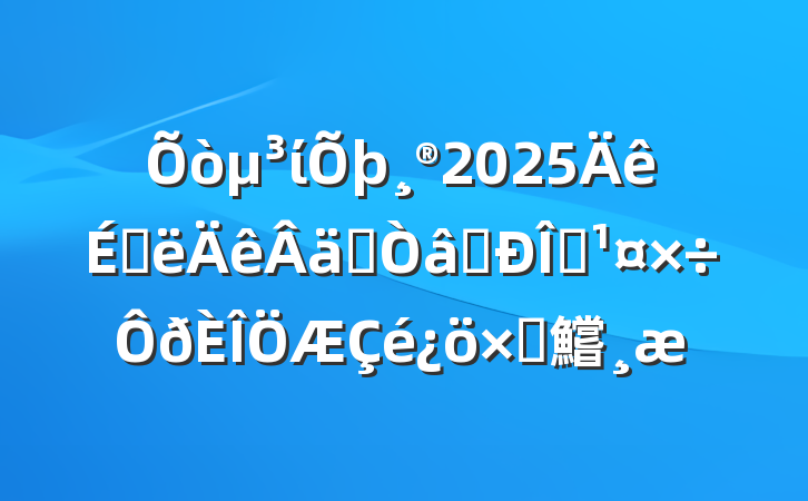 ί2025ϰʵʶ̬Բ鱨