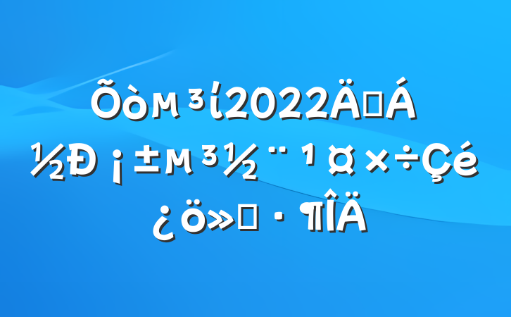 ί2022ꡰ¡㱨