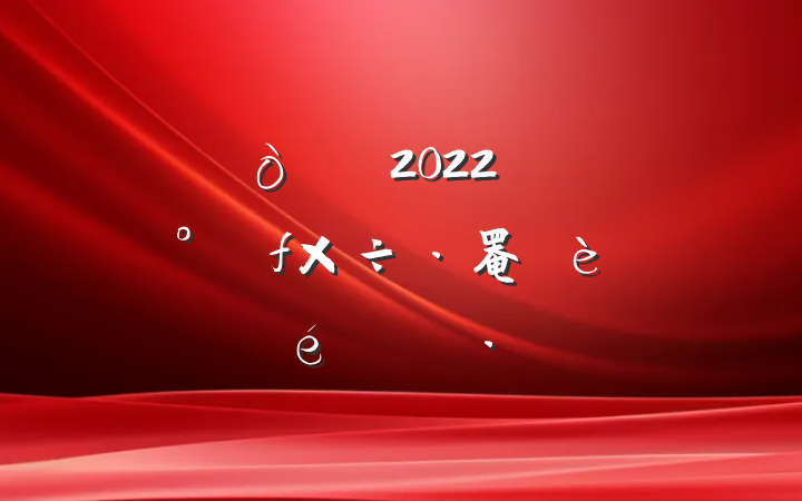 ί2022꿪չ罨ꡱ㱨