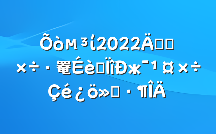 ί2022꿪չ罨רж㱨