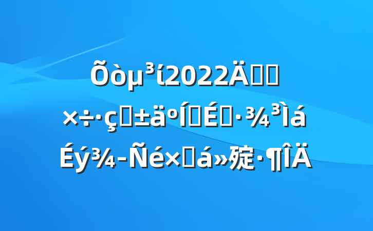 ί2022꿪չתӪ̻ܽ㱨
