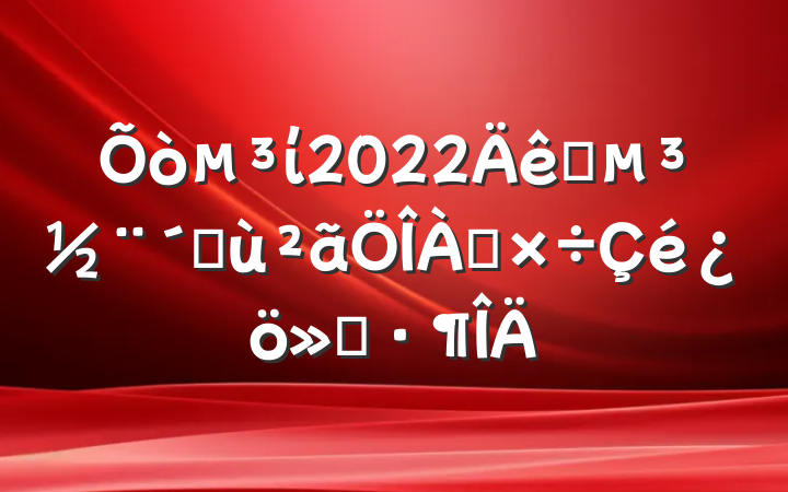 ί2022ץٻ㱨