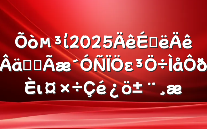 ί2025ϰʵȫει