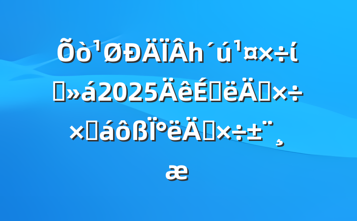 һίԱ2025ϰ깤ܽ°깤