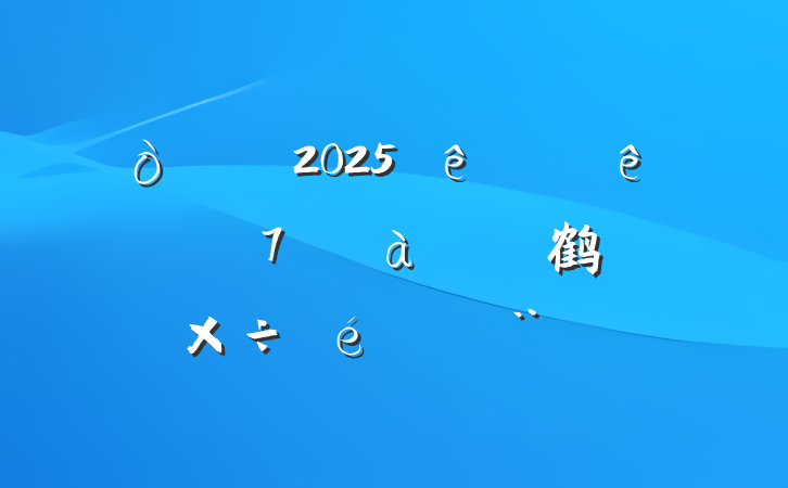 2025ϰ꼯зƶŲ鹤ı