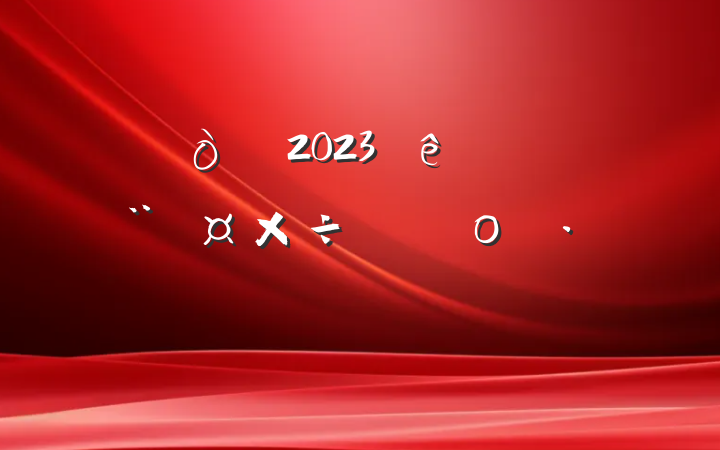 2023ȵƻο