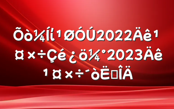 ί2022깤2023깤㷶