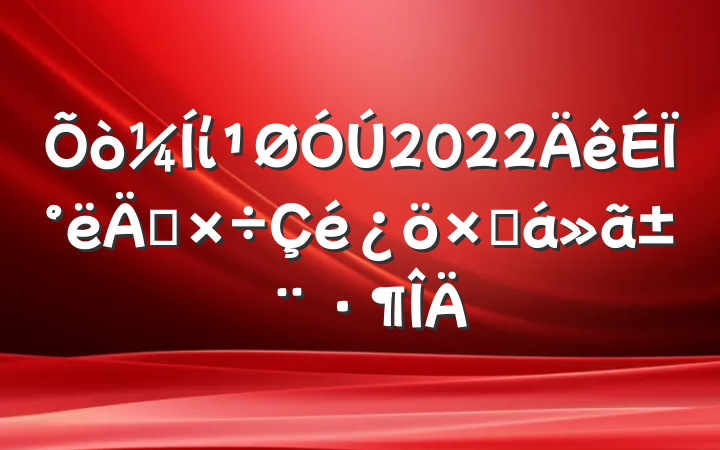 ί2022ϰ깤ܽ㱨
