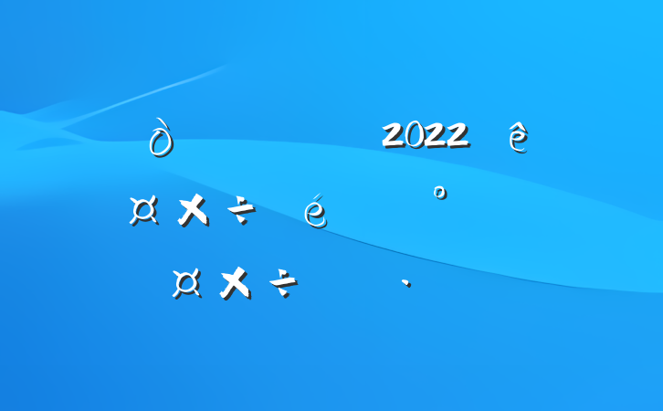 ҵվ2022깤²ƻ