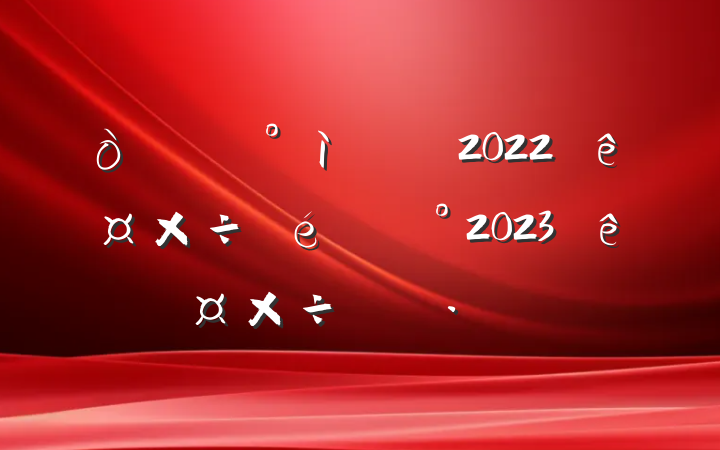 2022깤2023깤ƻ