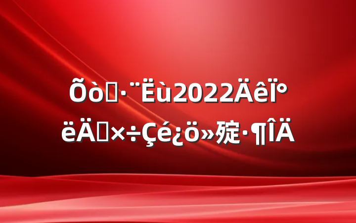 ˾2022°깤㱨