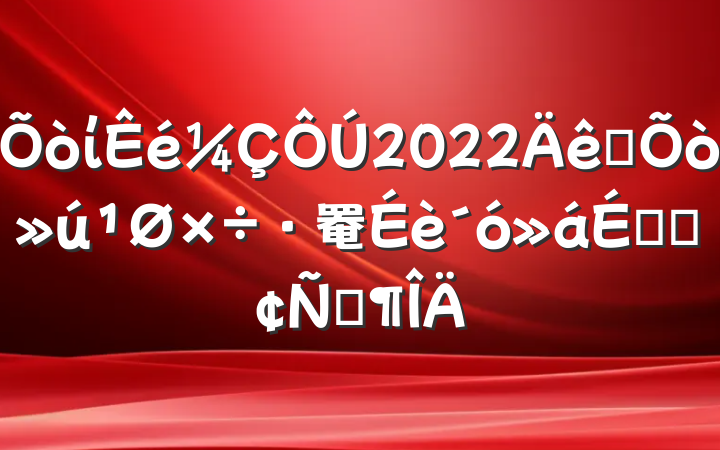 ί2022ȫ罨ϵķԷ