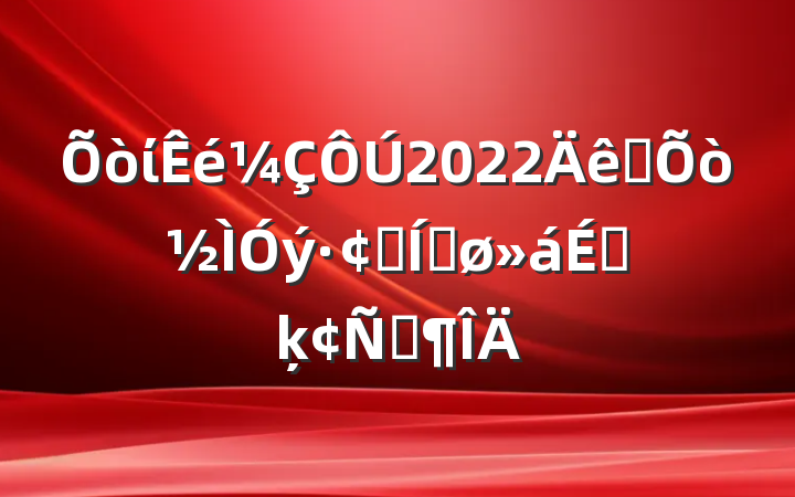 ί2022ȫչƽϵķԷ