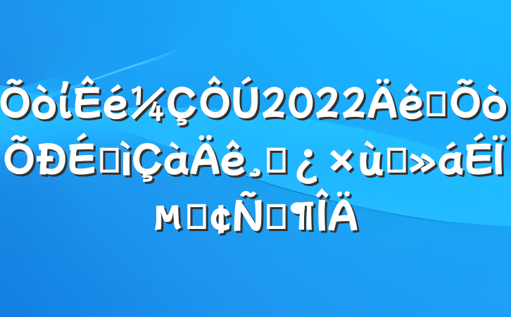 ί2022ȫ̰ɲ̸ϵķԷ