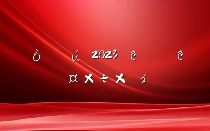 Ժ2023ϰ깤ܽ