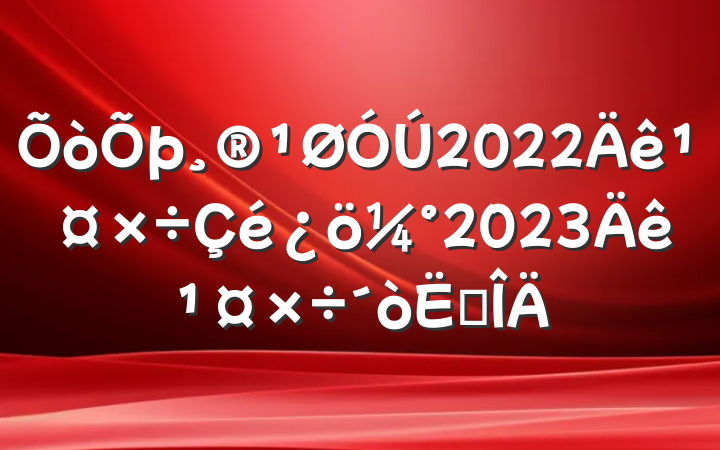 2022깤2023깤㷶