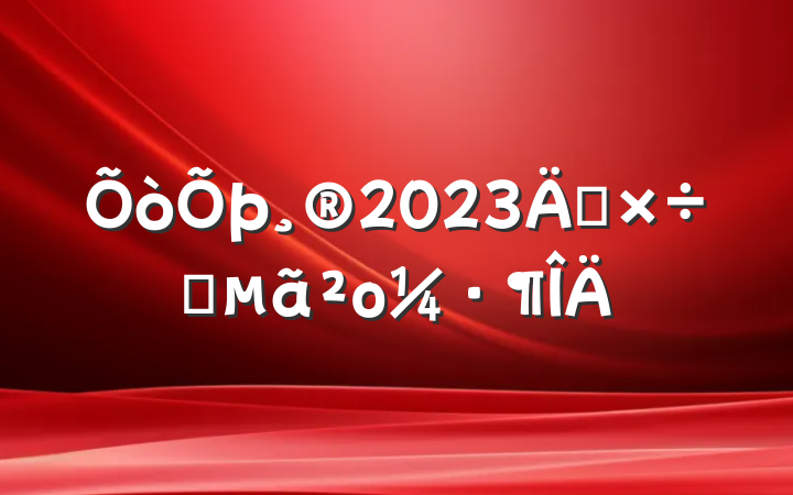 2023깤Ҫο