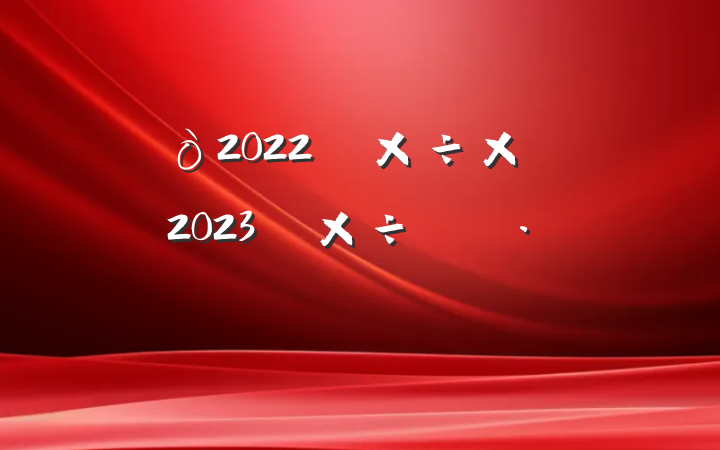 2022깤ܽἰ2023깤ı