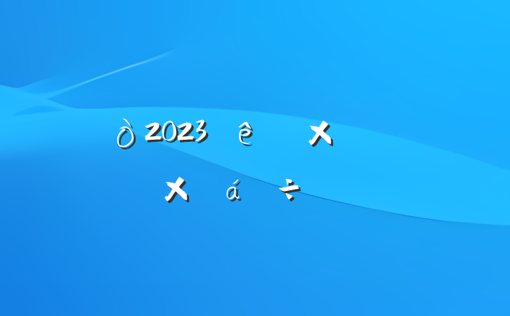 2023ۺϿִܽ