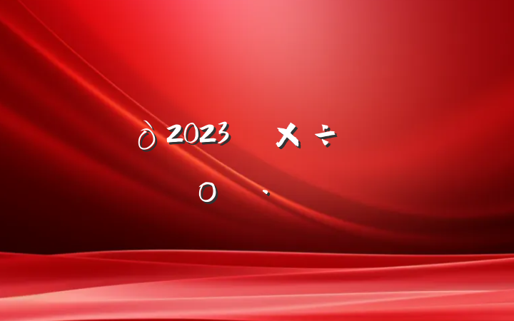 2023깤ƻο
