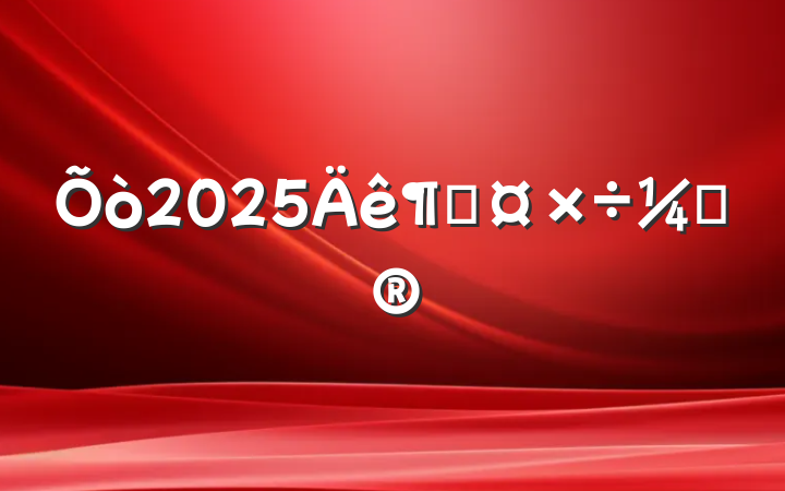 2025ȹƻ