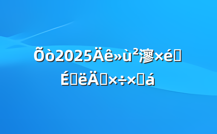2025㵳֯ϰ깤ܽ