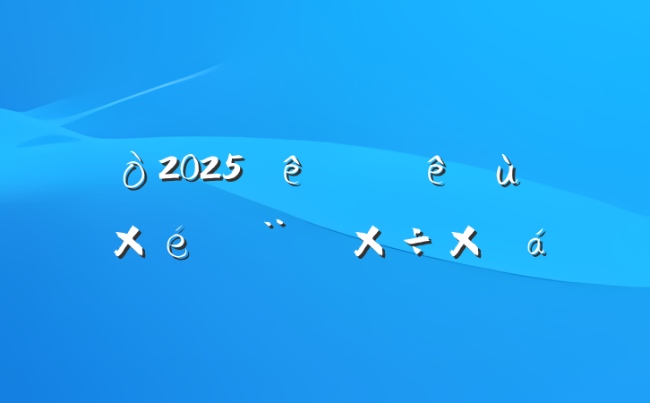 2025ϰ㵳֯蹤ܽ