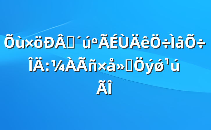 ʱ:꣬ǿ