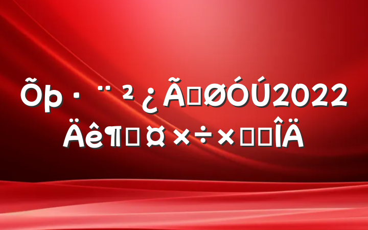 Ź2022ȹܽ᷶