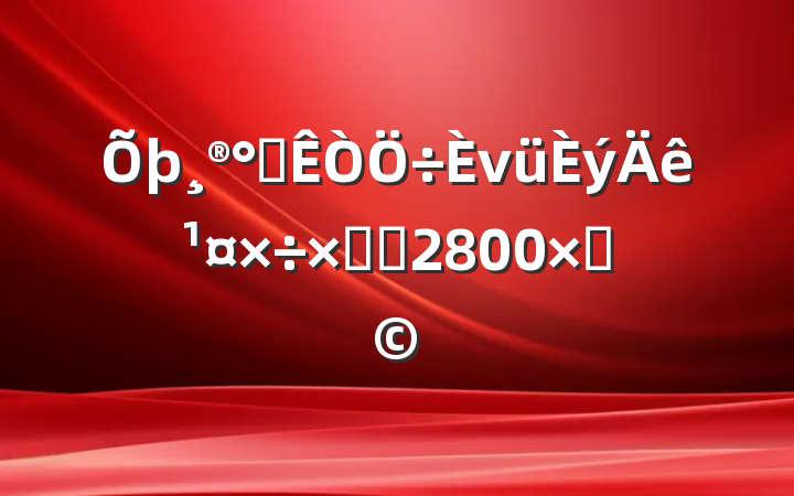 칫ν깤ܽᣨ2800֣