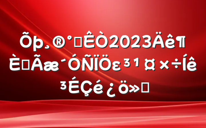칫2023ȫε㱨