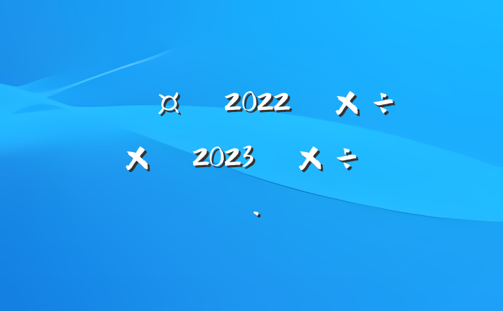 2022깤ܽἰ2023깤˼·
