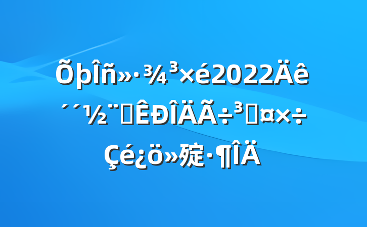 񻷾2022괴ȫǹ㱨