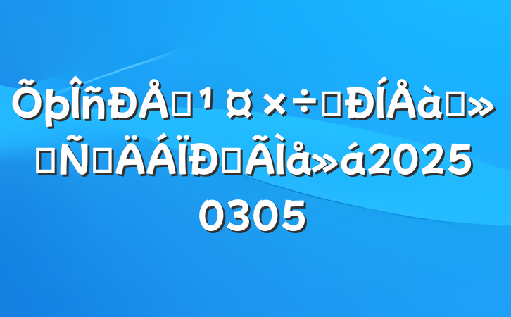 ϢתѵᷢԲĵ20250305