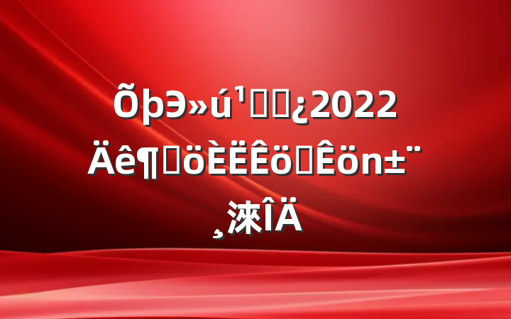 Эظɲ2022ȸְ淶