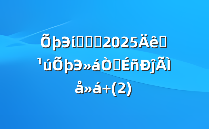 ЭίԱѧϰ2025ȫЭ龫ĵ (2)