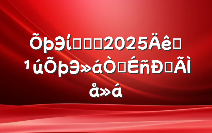 ЭίԱѧϰ2025ȫЭ龫ĵ