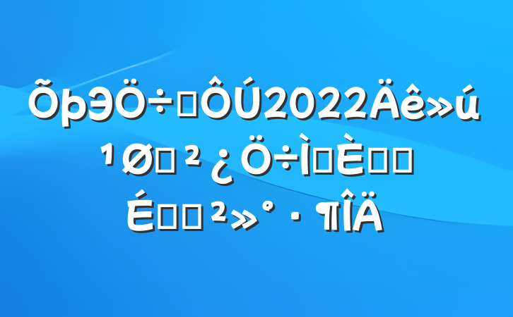 Эϯ2022֧⵳ջϵĽ