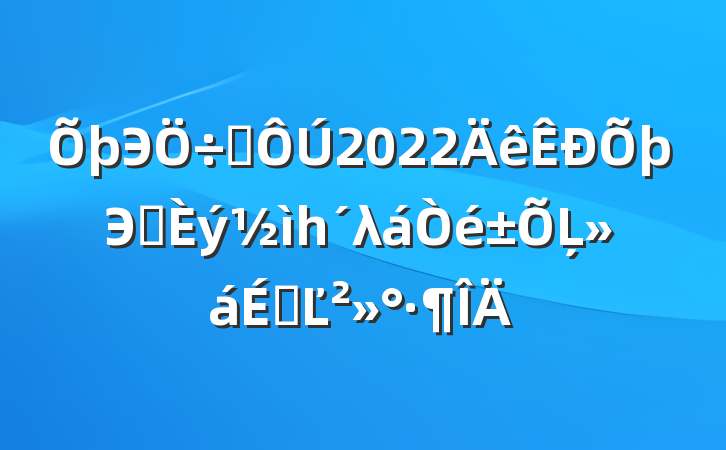 Эϯ2022ЭʮһλĻϵĽ
