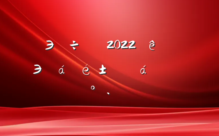 Эϯ2022ЭĻϵĽ