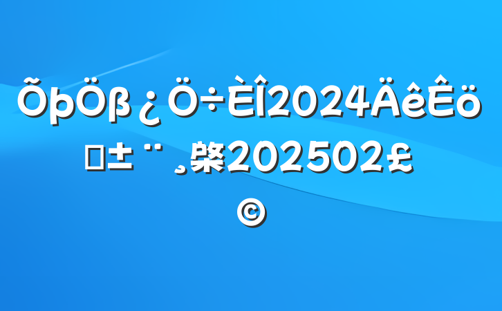β2024ְ棨202502