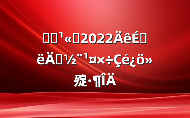 ֤ȯ˾2022ϰ굳㱨