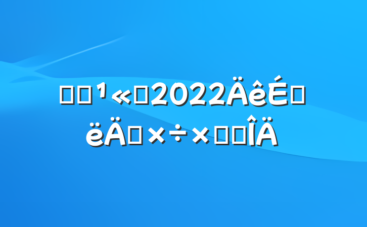 ֤ȯ˾2022ϰ깤ܽ᷶
