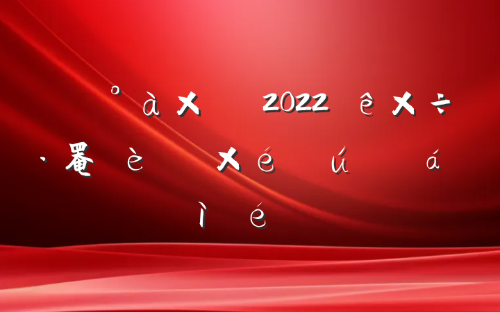 ֧2022罨ר֯˶ռϷ