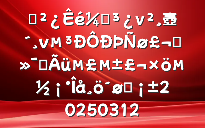 ֧ǵν壺ǿʹͷ20250312
